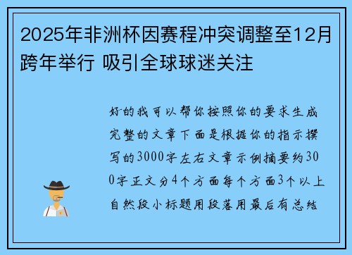 2025年非洲杯因赛程冲突调整至12月跨年举行 吸引全球球迷关注 2025年非洲杯因赛程冲突调整至12月跨年举行 吸引全球球迷关注