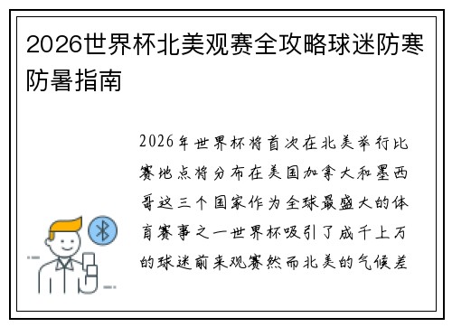 2026世界杯北美观赛全攻略球迷防寒防暑指南 2026世界杯北美观赛全攻略球迷防寒防暑指南