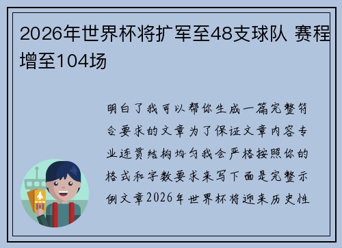 2026年世界杯将扩军至48支球队 赛程增至104场