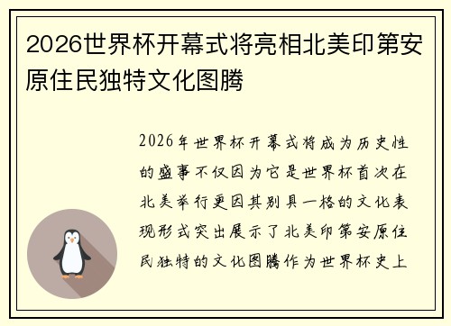 2026世界杯开幕式将亮相北美印第安原住民独特文化图腾