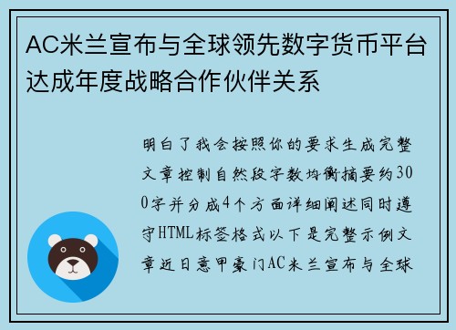 AC米兰宣布与全球领先数字货币平台达成年度战略合作伙伴关系