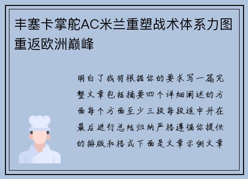 丰塞卡掌舵AC米兰重塑战术体系力图重返欧洲巅峰 丰塞卡掌舵AC米兰重塑战术体系力图重返欧洲巅峰