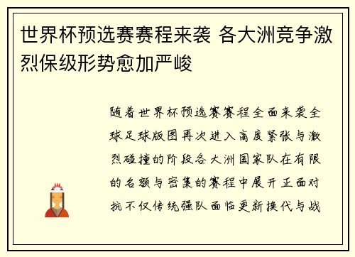 世界杯预选赛赛程来袭 各大洲竞争激烈保级形势愈加严峻 世界杯预选赛赛程来袭 各大洲竞争激烈保级形势愈加严峻