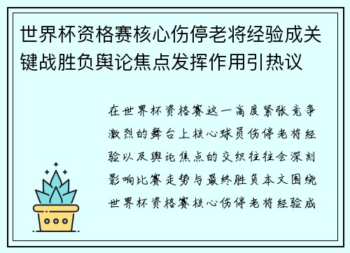 世界杯资格赛核心伤停老将经验成关键战胜负舆论焦点发挥作用引热议 世界杯资格赛核心伤停老将经验成关键战胜负舆论焦点发挥作用引热议