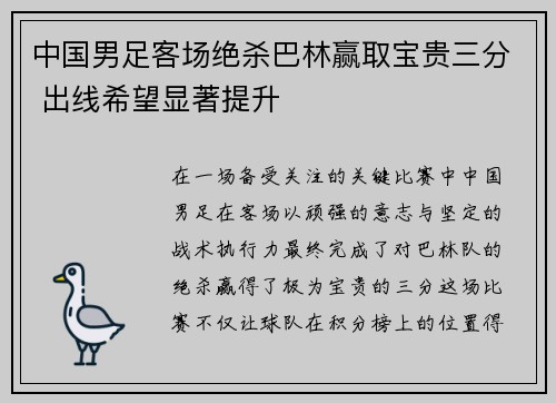 中国男足客场绝杀巴林赢取宝贵三分 出线希望显著提升 中国男足客场绝杀巴林赢取宝贵三分 出线希望显著提升
