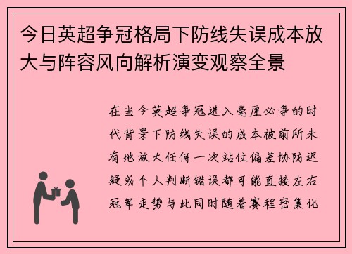 今日英超争冠格局下防线失误成本放大与阵容风向解析演变观察全景 今日英超争冠格局下防线失误成本放大与阵容风向解析演变观察全景