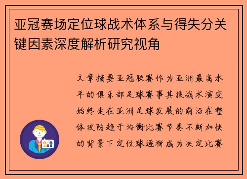 亚冠赛场定位球战术体系与得失分关键因素深度解析研究视角 亚冠赛场定位球战术体系与得失分关键因素深度解析研究视角