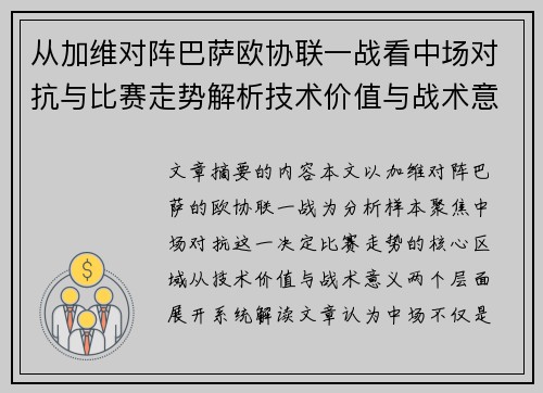 从加维对阵巴萨欧协联一战看中场对抗与比赛走势解析技术价值与战术意义 从加维对阵巴萨欧协联一战看中场对抗与比赛走势解析技术价值与战术意义