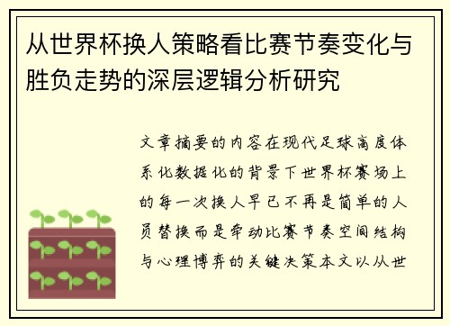 从世界杯换人策略看比赛节奏变化与胜负走势的深层逻辑分析研究