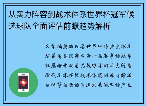 从实力阵容到战术体系世界杯冠军候选球队全面评估前瞻趋势解析