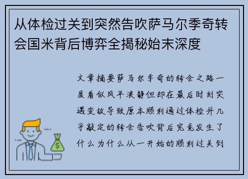 从体检过关到突然告吹萨马尔季奇转会国米背后博弈全揭秘始末深度 从体检过关到突然告吹萨马尔季奇转会国米背后博弈全揭秘始末深度