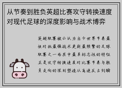 从节奏到胜负英超比赛攻守转换速度对现代足球的深度影响与战术博弈