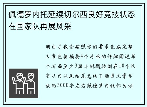 佩德罗内托延续切尔西良好竞技状态在国家队再展风采