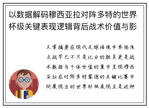 以数据解码穆西亚拉对阵多特的世界杯级关键表现逻辑背后战术价值与影响 以数据解码穆西亚拉对阵多特的世界杯级关键表现逻辑背后战术价值与影响
