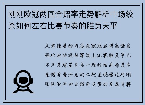 刚刚欧冠两回合赔率走势解析中场绞杀如何左右比赛节奏的胜负天平