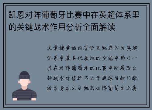 凯恩对阵葡萄牙比赛中在英超体系里的关键战术作用分析全面解读