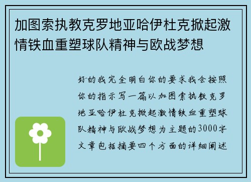 加图索执教克罗地亚哈伊杜克掀起激情铁血重塑球队精神与欧战梦想 加图索执教克罗地亚哈伊杜克掀起激情铁血重塑球队精神与欧战梦想