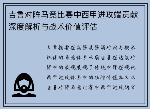 吉鲁对阵马竞比赛中西甲进攻端贡献深度解析与战术价值评估 吉鲁对阵马竞比赛中西甲进攻端贡献深度解析与战术价值评估