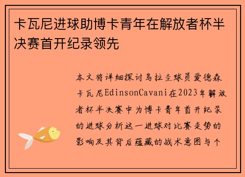 卡瓦尼进球助博卡青年在解放者杯半决赛首开纪录领先