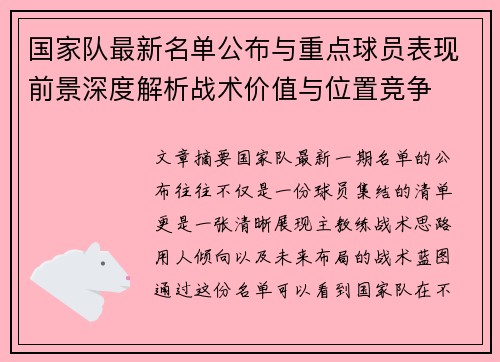 国家队最新名单公布与重点球员表现前景深度解析战术价值与位置竞争