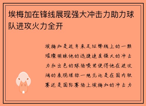 埃梅加在锋线展现强大冲击力助力球队进攻火力全开