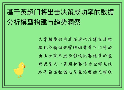 基于英超门将出击决策成功率的数据分析模型构建与趋势洞察