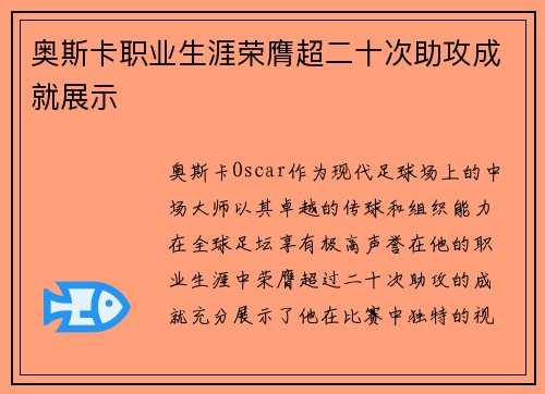 奥斯卡职业生涯荣膺超二十次助攻成就展示 奥斯卡职业生涯荣膺超二十次助攻成就展示