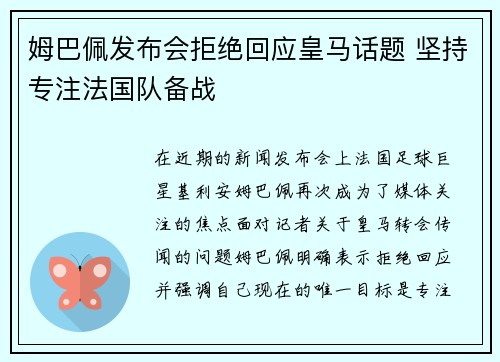 姆巴佩发布会拒绝回应皇马话题 坚持专注法国队备战 姆巴佩发布会拒绝回应皇马话题 坚持专注法国队备战