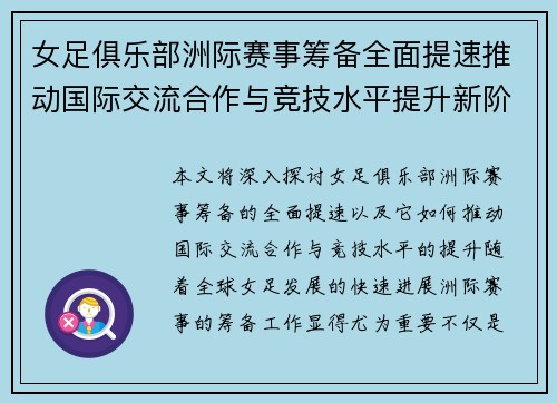 女足俱乐部洲际赛事筹备全面提速推动国际交流合作与竞技水平提升新阶段 女足俱乐部洲际赛事筹备全面提速推动国际交流合作与竞技水平提升新阶段