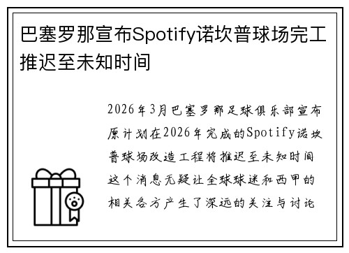 巴塞罗那宣布Spotify诺坎普球场完工推迟至未知时间 巴塞罗那宣布Spotify诺坎普球场完工推迟至未知时间
