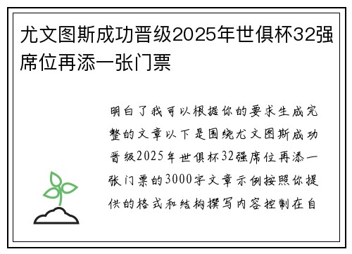 尤文图斯成功晋级2025年世俱杯32强席位再添一张门票