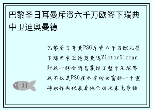 巴黎圣日耳曼斥资六千万欧签下瑞典中卫迪奥曼德