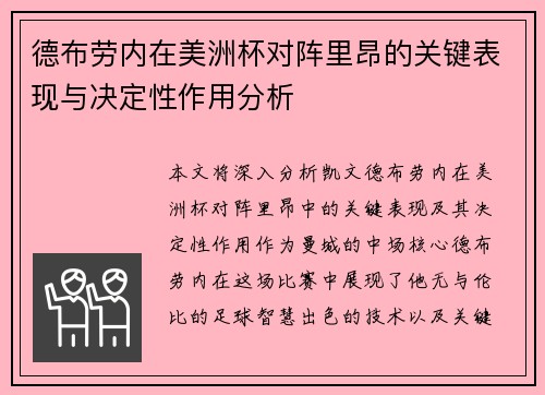 德布劳内在美洲杯对阵里昂的关键表现与决定性作用分析