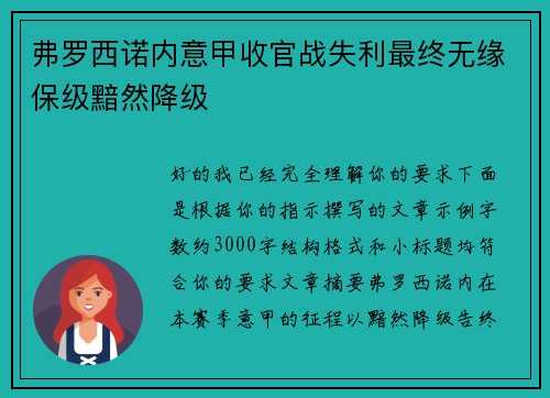 弗罗西诺内意甲收官战失利最终无缘保级黯然降级