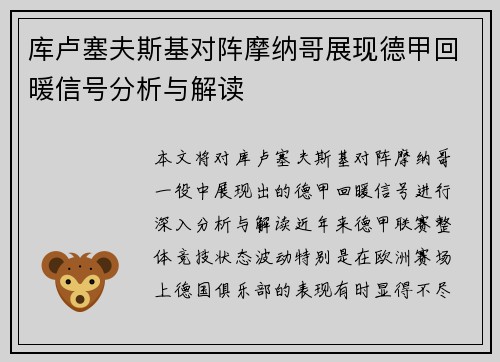 库卢塞夫斯基对阵摩纳哥展现德甲回暖信号分析与解读
