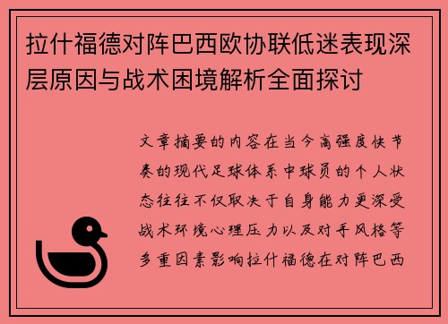 拉什福德对阵巴西欧协联低迷表现深层原因与战术困境解析全面探讨
