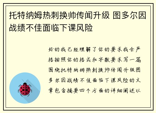 托特纳姆热刺换帅传闻升级 图多尔因战绩不佳面临下课风险