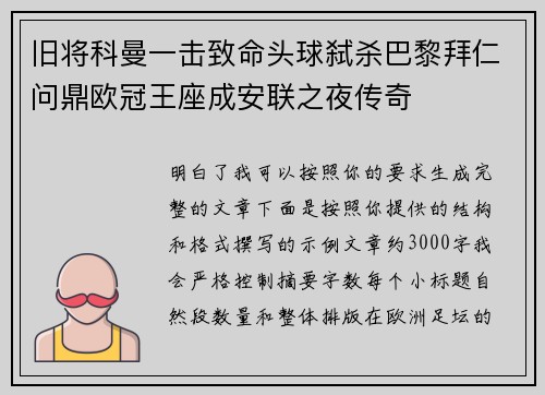 旧将科曼一击致命头球弑杀巴黎拜仁问鼎欧冠王座成安联之夜传奇 旧将科曼一击致命头球弑杀巴黎拜仁问鼎欧冠王座成安联之夜传奇