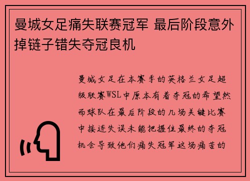曼城女足痛失联赛冠军 最后阶段意外掉链子错失夺冠良机