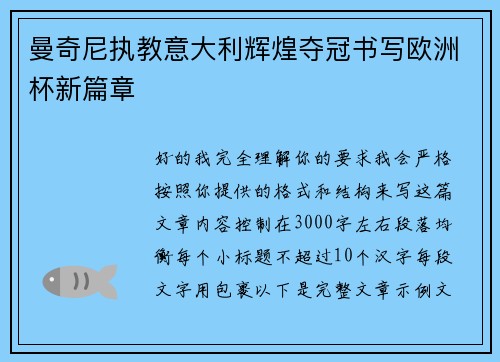 曼奇尼执教意大利辉煌夺冠书写欧洲杯新篇章