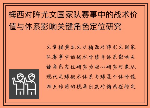 梅西对阵尤文国家队赛事中的战术价值与体系影响关键角色定位研究
