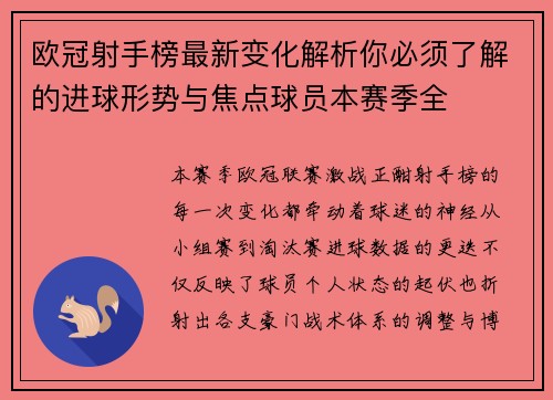 欧冠射手榜最新变化解析你必须了解的进球形势与焦点球员本赛季全