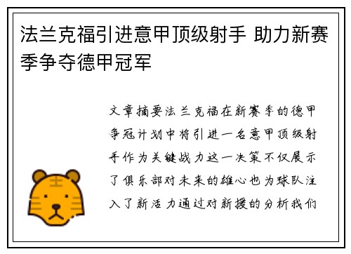 法兰克福引进意甲顶级射手 助力新赛季争夺德甲冠军