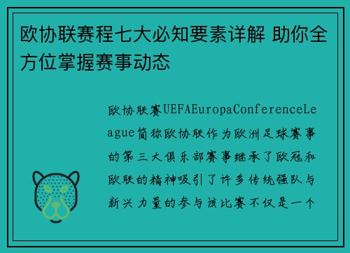 欧协联赛程七大必知要素详解 助你全方位掌握赛事动态