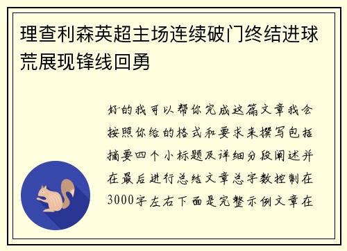 理查利森英超主场连续破门终结进球荒展现锋线回勇