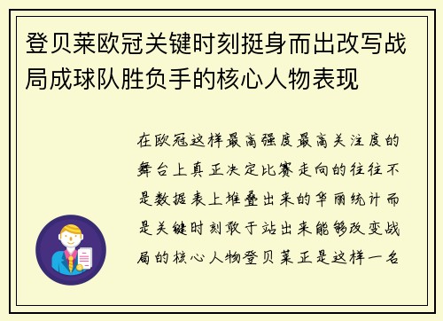 登贝莱欧冠关键时刻挺身而出改写战局成球队胜负手的核心人物表现