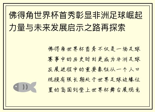 佛得角世界杯首秀彰显非洲足球崛起力量与未来发展启示之路再探索