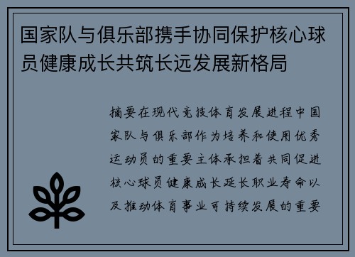 国家队与俱乐部携手协同保护核心球员健康成长共筑长远发展新格局